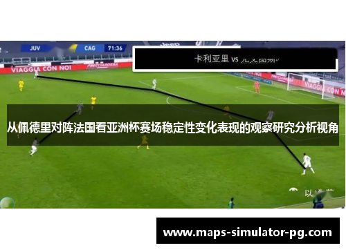 从佩德里对阵法国看亚洲杯赛场稳定性变化表现的观察研究分析视角 从佩德里对阵法国看亚洲杯赛场稳定性变化表现的观察研究分析视角