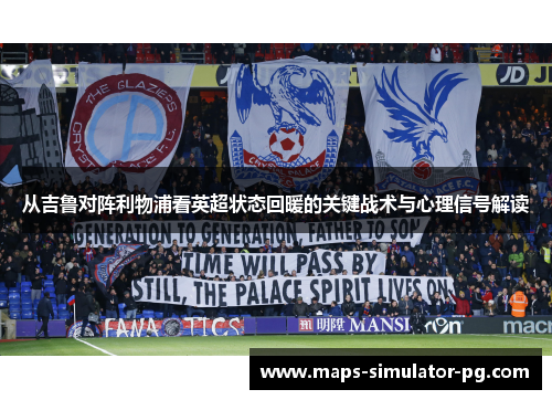 从吉鲁对阵利物浦看英超状态回暖的关键战术与心理信号解读 从吉鲁对阵利物浦看英超状态回暖的关键战术与心理信号解读