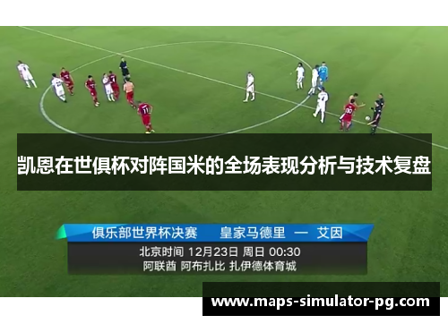 凯恩在世俱杯对阵国米的全场表现分析与技术复盘 凯恩在世俱杯对阵国米的全场表现分析与技术复盘