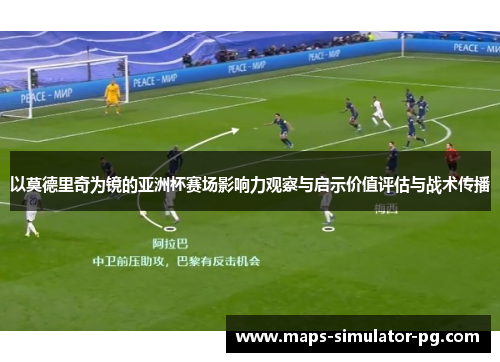 以莫德里奇为镜的亚洲杯赛场影响力观察与启示价值评估与战术传播