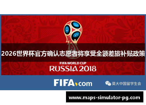 2026世界杯官方确认志愿者将享受全额差旅补贴政策 2026世界杯官方确认志愿者将享受全额差旅补贴政策