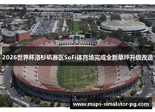 2026世界杯洛杉矶赛区SoFi体育场完成全新草坪升级改造 2026世界杯洛杉矶赛区SoFi体育场完成全新草坪升级改造