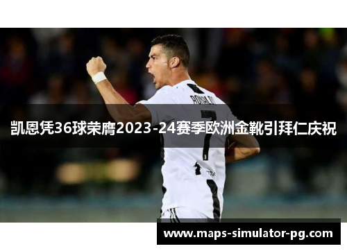 凯恩凭36球荣膺2023-24赛季欧洲金靴引拜仁庆祝 凯恩凭36球荣膺2023-24赛季欧洲金靴引拜仁庆祝
