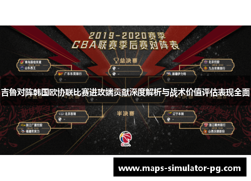 吉鲁对阵韩国欧协联比赛进攻端贡献深度解析与战术价值评估表现全面 吉鲁对阵韩国欧协联比赛进攻端贡献深度解析与战术价值评估表现全面