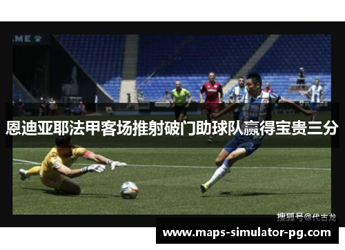 恩迪亚耶法甲客场推射破门助球队赢得宝贵三分 恩迪亚耶法甲客场推射破门助球队赢得宝贵三分