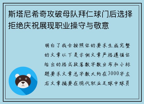 斯塔尼希奇攻破母队拜仁球门后选择拒绝庆祝展现职业操守与敬意