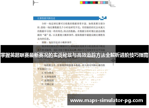 掌握英超联赛最新赛况的实战秘笈与高效追踪方法全解析进阶技巧指南