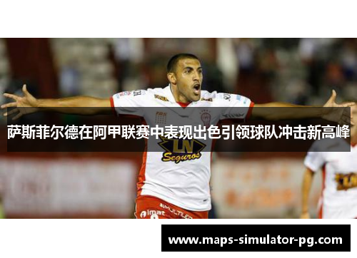 萨斯菲尔德在阿甲联赛中表现出色引领球队冲击新高峰