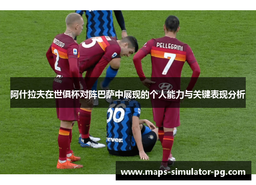 阿什拉夫在世俱杯对阵巴萨中展现的个人能力与关键表现分析