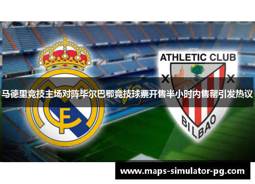 马德里竞技主场对阵毕尔巴鄂竞技球票开售半小时内售罄引发热议