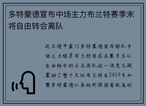 多特蒙德宣布中场主力布兰特赛季末将自由转会离队
