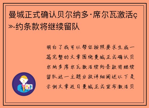 曼城正式确认贝尔纳多·席尔瓦激活续约条款将继续留队 曼城正式确认贝尔纳多·席尔瓦激活续约条款将继续留队