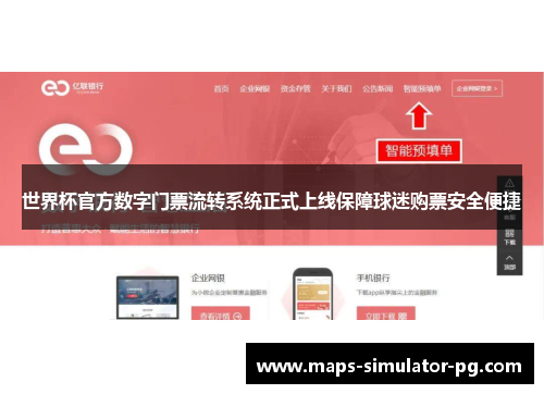 世界杯官方数字门票流转系统正式上线保障球迷购票安全便捷 世界杯官方数字门票流转系统正式上线保障球迷购票安全便捷