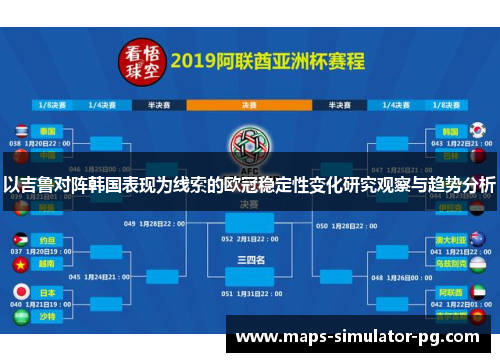 以吉鲁对阵韩国表现为线索的欧冠稳定性变化研究观察与趋势分析 以吉鲁对阵韩国表现为线索的欧冠稳定性变化研究观察与趋势分析