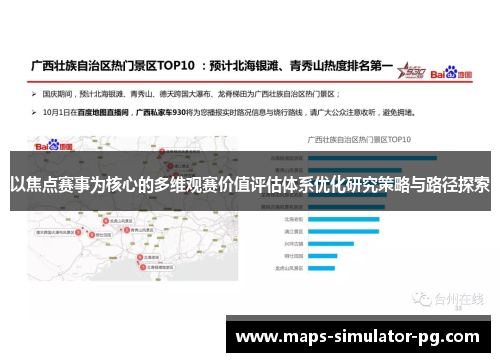 以焦点赛事为核心的多维观赛价值评估体系优化研究策略与路径探索 以焦点赛事为核心的多维观赛价值评估体系优化研究策略与路径探索