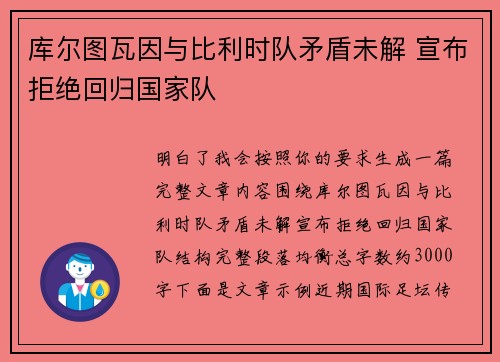 库尔图瓦因与比利时队矛盾未解 宣布拒绝回归国家队 库尔图瓦因与比利时队矛盾未解 宣布拒绝回归国家队