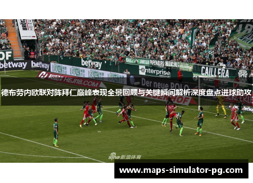 德布劳内欧联对阵拜仁巅峰表现全景回顾与关键瞬间解析深度盘点进球助攻
