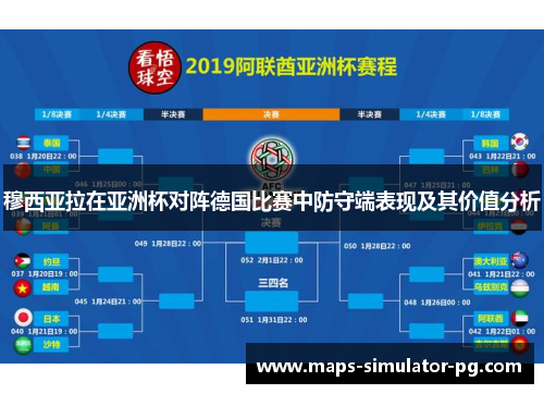 穆西亚拉在亚洲杯对阵德国比赛中防守端表现及其价值分析 穆西亚拉在亚洲杯对阵德国比赛中防守端表现及其价值分析
