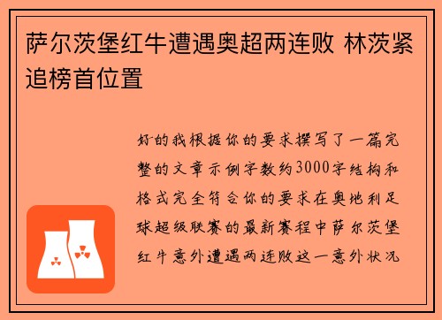 萨尔茨堡红牛遭遇奥超两连败 林茨紧追榜首位置 萨尔茨堡红牛遭遇奥超两连败 林茨紧追榜首位置