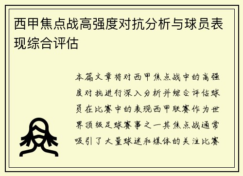 西甲焦点战高强度对抗分析与球员表现综合评估 西甲焦点战高强度对抗分析与球员表现综合评估