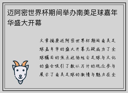 迈阿密世界杯期间举办南美足球嘉年华盛大开幕 迈阿密世界杯期间举办南美足球嘉年华盛大开幕