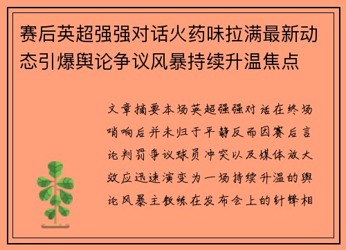 赛后英超强强对话火药味拉满最新动态引爆舆论争议风暴持续升温焦点 赛后英超强强对话火药味拉满最新动态引爆舆论争议风暴持续升温焦点