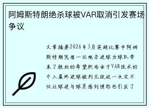 阿姆斯特朗绝杀球被VAR取消引发赛场争议 阿姆斯特朗绝杀球被VAR取消引发赛场争议