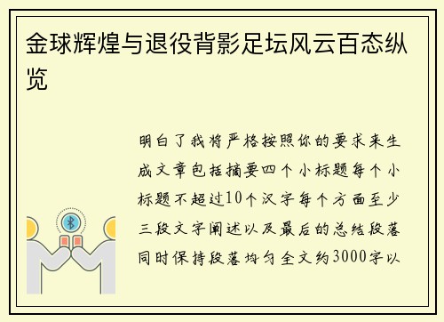金球辉煌与退役背影足坛风云百态纵览 金球辉煌与退役背影足坛风云百态纵览