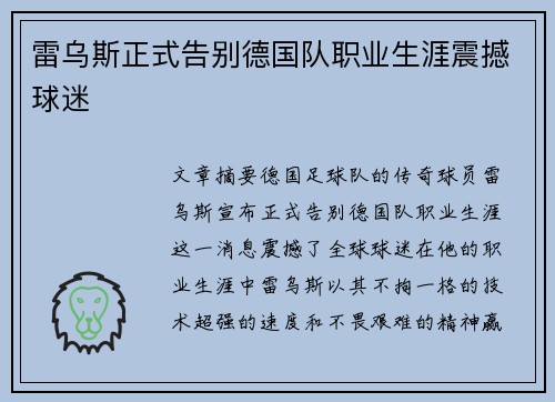 雷乌斯正式告别德国队职业生涯震撼球迷 雷乌斯正式告别德国队职业生涯震撼球迷