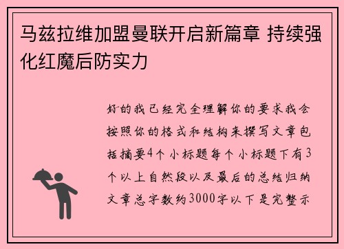 马兹拉维加盟曼联开启新篇章 持续强化红魔后防实力 马兹拉维加盟曼联开启新篇章 持续强化红魔后防实力