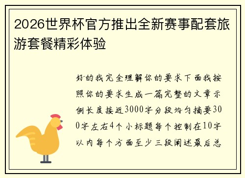 2026世界杯官方推出全新赛事配套旅游套餐精彩体验 2026世界杯官方推出全新赛事配套旅游套餐精彩体验