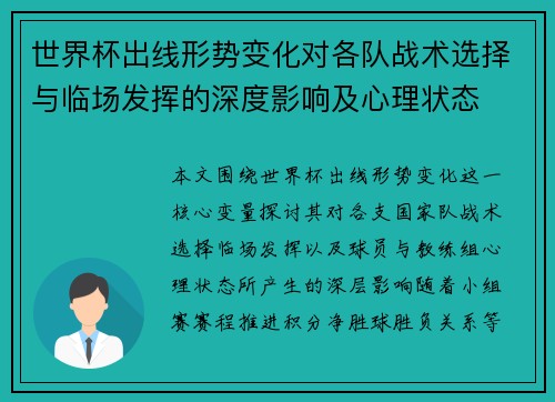 世界杯出线形势变化对各队战术选择与临场发挥的深度影响及心理状态 世界杯出线形势变化对各队战术选择与临场发挥的深度影响及心理状态