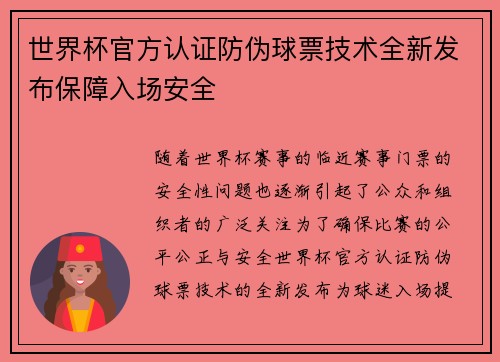 世界杯官方认证防伪球票技术全新发布保障入场安全 世界杯官方认证防伪球票技术全新发布保障入场安全