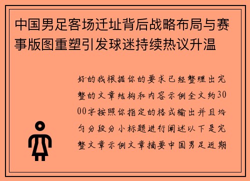 中国男足客场迁址背后战略布局与赛事版图重塑引发球迷持续热议升温 中国男足客场迁址背后战略布局与赛事版图重塑引发球迷持续热议升温
