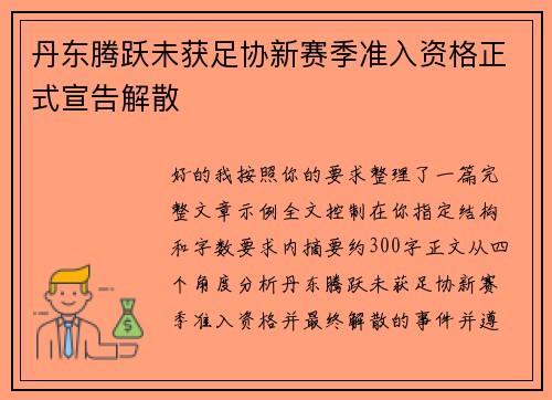 丹东腾跃未获足协新赛季准入资格正式宣告解散 丹东腾跃未获足协新赛季准入资格正式宣告解散