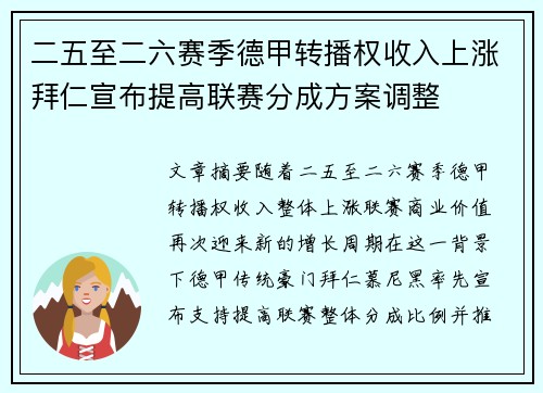 二五至二六赛季德甲转播权收入上涨拜仁宣布提高联赛分成方案调整 二五至二六赛季德甲转播权收入上涨拜仁宣布提高联赛分成方案调整