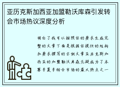 亚历克斯加西亚加盟勒沃库森引发转会市场热议深度分析 亚历克斯加西亚加盟勒沃库森引发转会市场热议深度分析