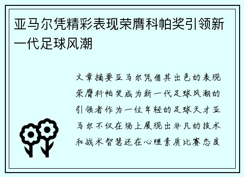 亚马尔凭精彩表现荣膺科帕奖引领新一代足球风潮 亚马尔凭精彩表现荣膺科帕奖引领新一代足球风潮