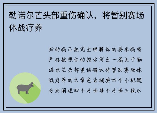 勒诺尔芒头部重伤确认，将暂别赛场休战疗养