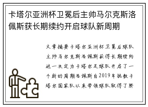 卡塔尔亚洲杯卫冕后主帅马尔克斯洛佩斯获长期续约开启球队新周期