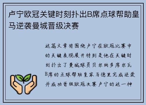 卢宁欧冠关键时刻扑出B席点球帮助皇马逆袭曼城晋级决赛