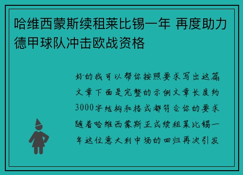 哈维西蒙斯续租莱比锡一年 再度助力德甲球队冲击欧战资格