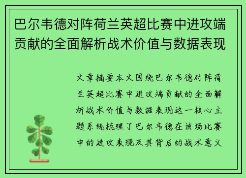 巴尔韦德对阵荷兰英超比赛中进攻端贡献的全面解析战术价值与数据表现 巴尔韦德对阵荷兰英超比赛中进攻端贡献的全面解析战术价值与数据表现