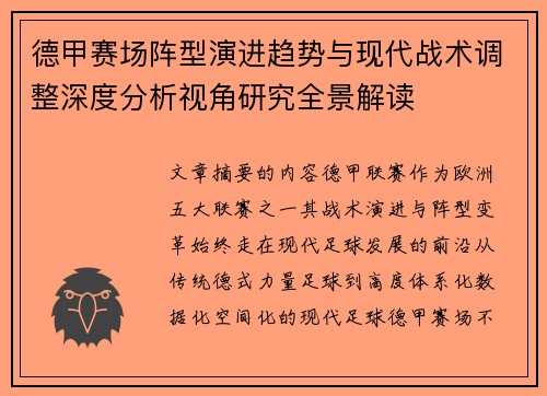 德甲赛场阵型演进趋势与现代战术调整深度分析视角研究全景解读