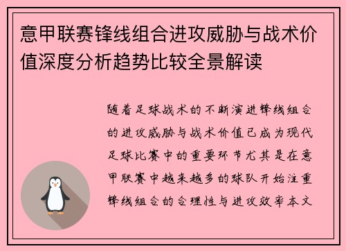 意甲联赛锋线组合进攻威胁与战术价值深度分析趋势比较全景解读 意甲联赛锋线组合进攻威胁与战术价值深度分析趋势比较全景解读
