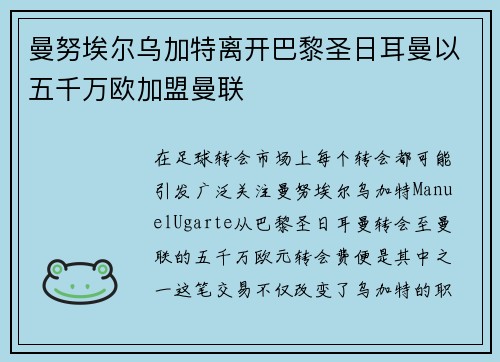曼努埃尔乌加特离开巴黎圣日耳曼以五千万欧加盟曼联 曼努埃尔乌加特离开巴黎圣日耳曼以五千万欧加盟曼联