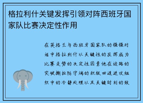格拉利什关键发挥引领对阵西班牙国家队比赛决定性作用 格拉利什关键发挥引领对阵西班牙国家队比赛决定性作用