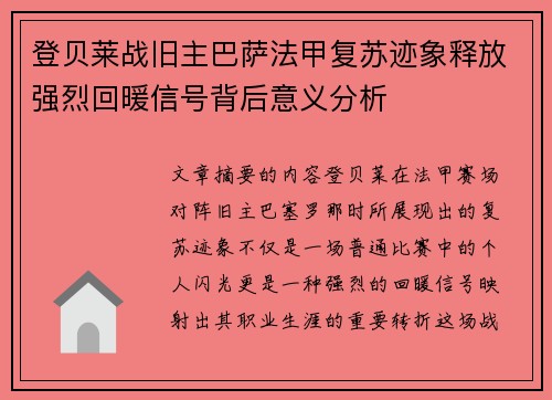 登贝莱战旧主巴萨法甲复苏迹象释放强烈回暖信号背后意义分析 登贝莱战旧主巴萨法甲复苏迹象释放强烈回暖信号背后意义分析