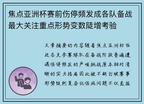 焦点亚洲杯赛前伤停频发成各队备战最大关注重点形势变数陡增考验 焦点亚洲杯赛前伤停频发成各队备战最大关注重点形势变数陡增考验