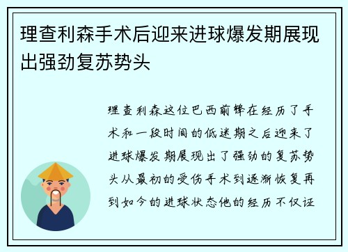 理查利森手术后迎来进球爆发期展现出强劲复苏势头 理查利森手术后迎来进球爆发期展现出强劲复苏势头